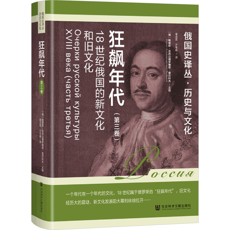 [M]狂飙年代 18世纪俄国的新文化和旧文化(第三卷)-9787522840536高清大图