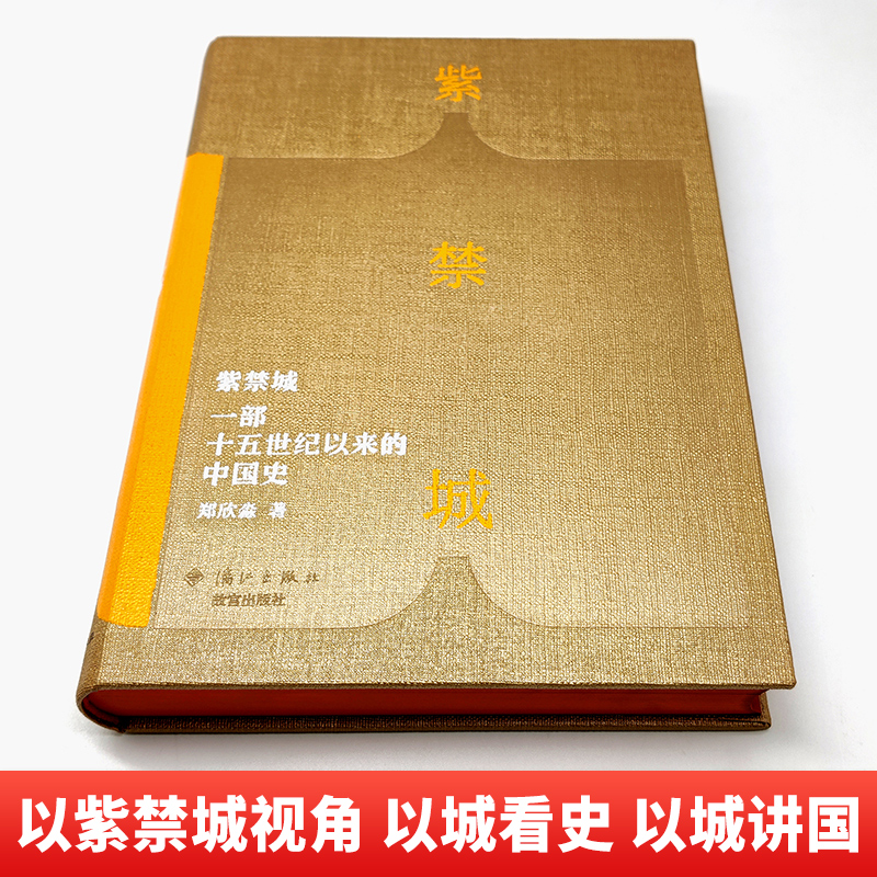 [正版] 紫禁城一部十五世纪以来的中国史 故宫博物院原院长郑欣淼的心血之作新时代文化类读物故宫学研究成果 艺术收藏鉴高清大图