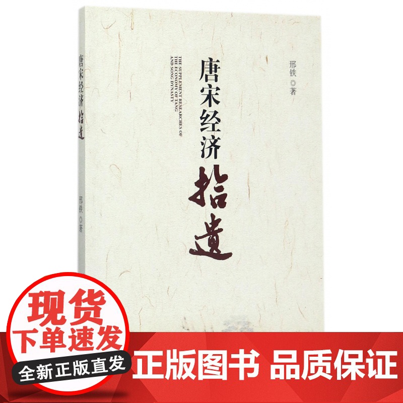 唐宋经济拾遗高清大图