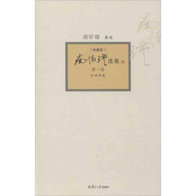 【M】南怀瑾选集-9787309094374