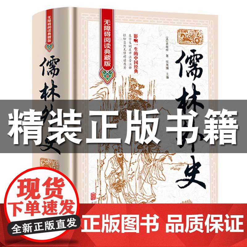 [无障碍阅读]儒林外史正版原著吴敬梓九年级下册名著初中生课外阅读书籍初三学生课外书九下语文书目儒林外传偳林外史高清大图