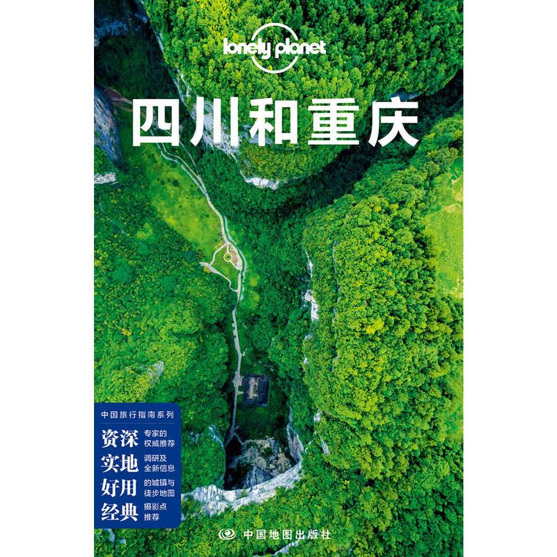 孤独星球Lonely Planet旅行指南系列-四川和重庆(第三版)