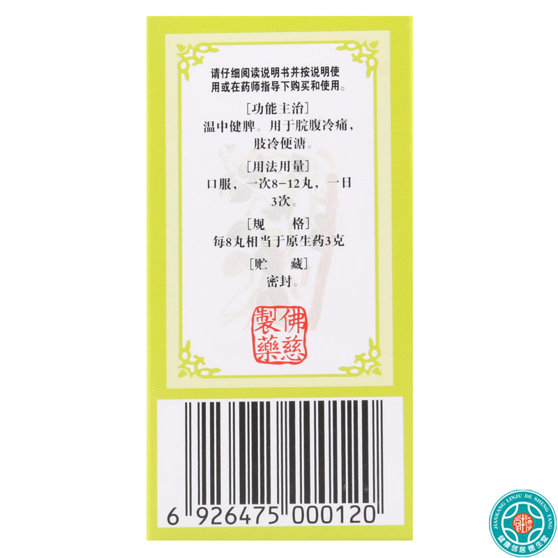佛慈附子理中丸浓缩丸200丸/盒温中健脾脘腹冷痛肢冷便溏高清大图
