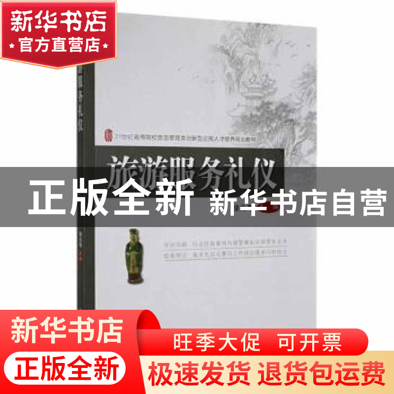 正版 旅游服务礼仪 徐兆寿主编 北京大学出版社 9787301229408 书