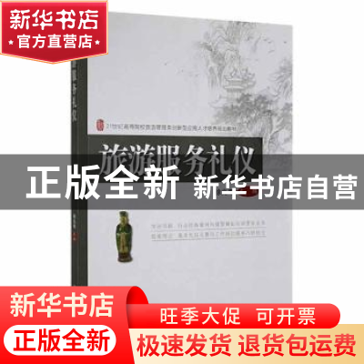 正版 旅游服务礼仪 徐兆寿主编 北京大学出版社 9787301229408 书