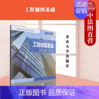 [正版] 工程制图基础 罗晓良 高翀 重庆大学出版社 高职高专成人教育院校土建类专业工程理论实践制图标准规范技术人员工作
