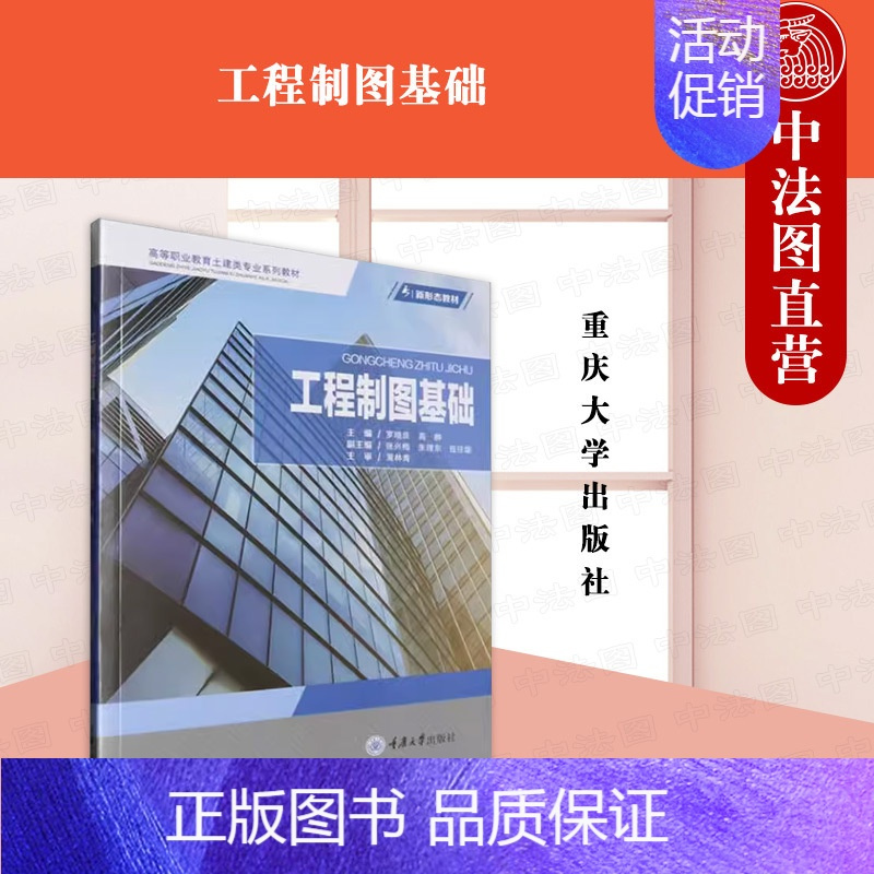 [正版] 工程制图基础 罗晓良 高翀 重庆大学出版社 高职高专成人教育院校土建类专业工程理论实践制图标准规范技术人员工作
