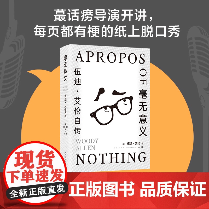 毫无意义 伍迪艾伦自传 脱口秀鼻祖 电影大师的创意课 从头笑到尾的纸上脱口秀马尔克斯 村上春树 王小波都是影迷高清大图