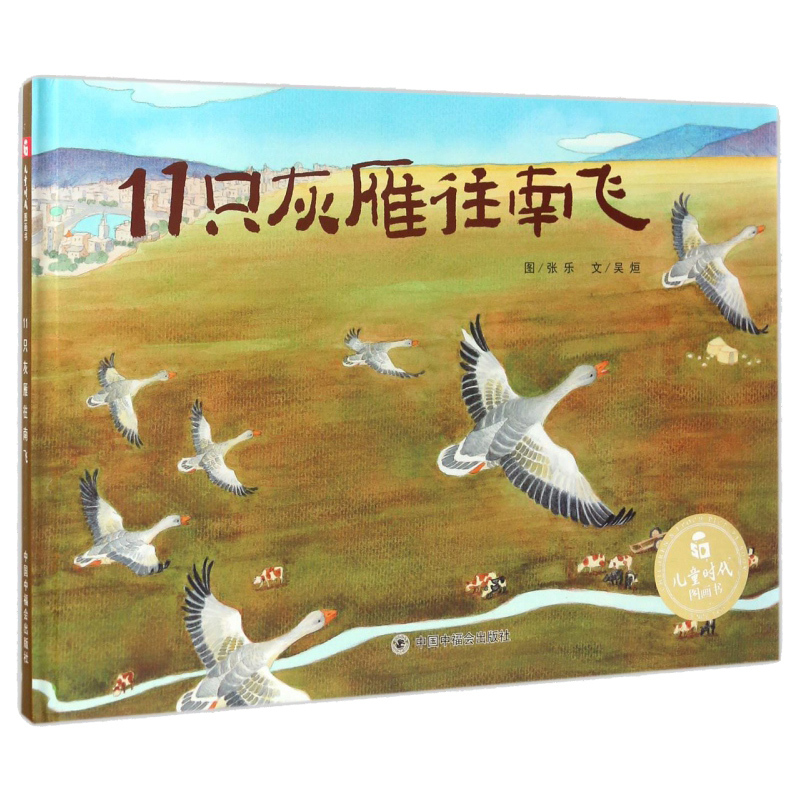 [正版]3本58元孙俪绘本 11只灰雁往南飞阅读3-6岁0-4-5-7-8岁宝宝幼儿园睡前故事书籍早教益智图书读物亲子
