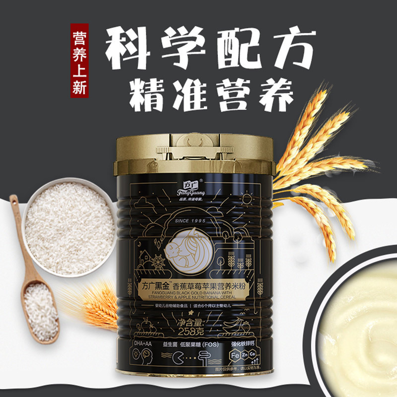 方广 婴幼儿辅食 黑金香蕉草莓苹果营养米粉258g 含乳清蛋白 高铁 益生菌+益生元 DHA+AA