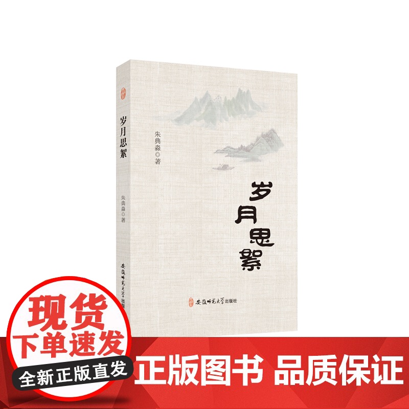 岁月思絮 朱典淼 著 安徽师范大学出版社 教育高清大图