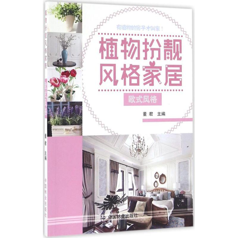 [M]植物扮靓风格家居-9787503885266高清大图
