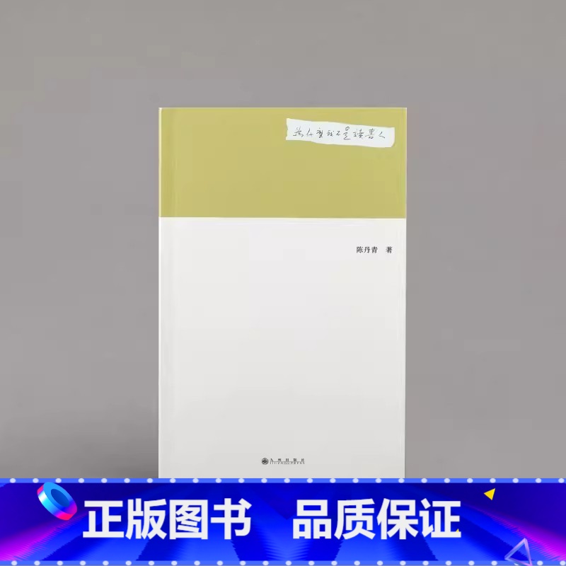 【正版】 为什么我不是读书人 陈丹青新作 出品 作者对艺术的理解L