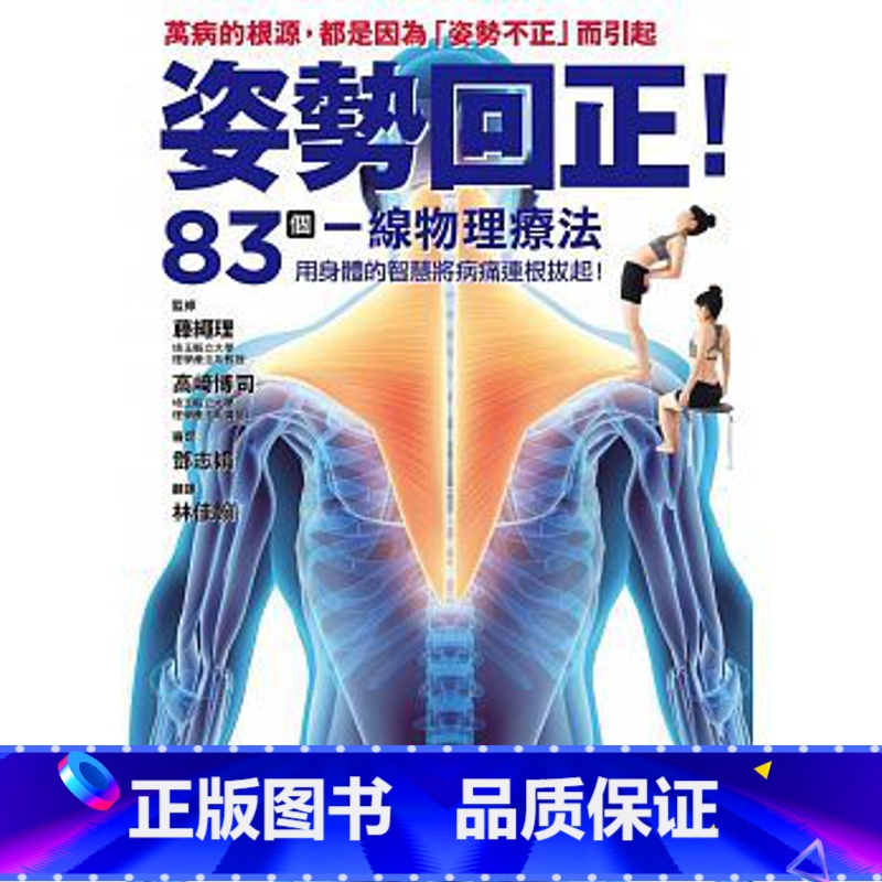 [正版] 姿势回正!83个一线物理疗法 导正你的身体! 枫叶社文化 原版进口书 医疗保健高清大图