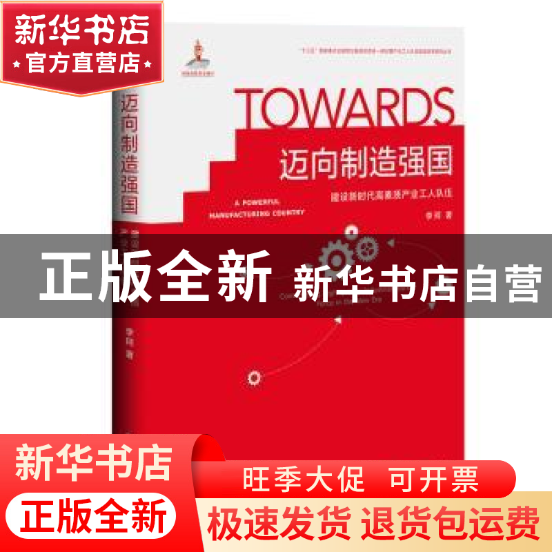 正版 迈向制造强国:建设新时代高素质产业工人队伍 李珂著 中国高清大图