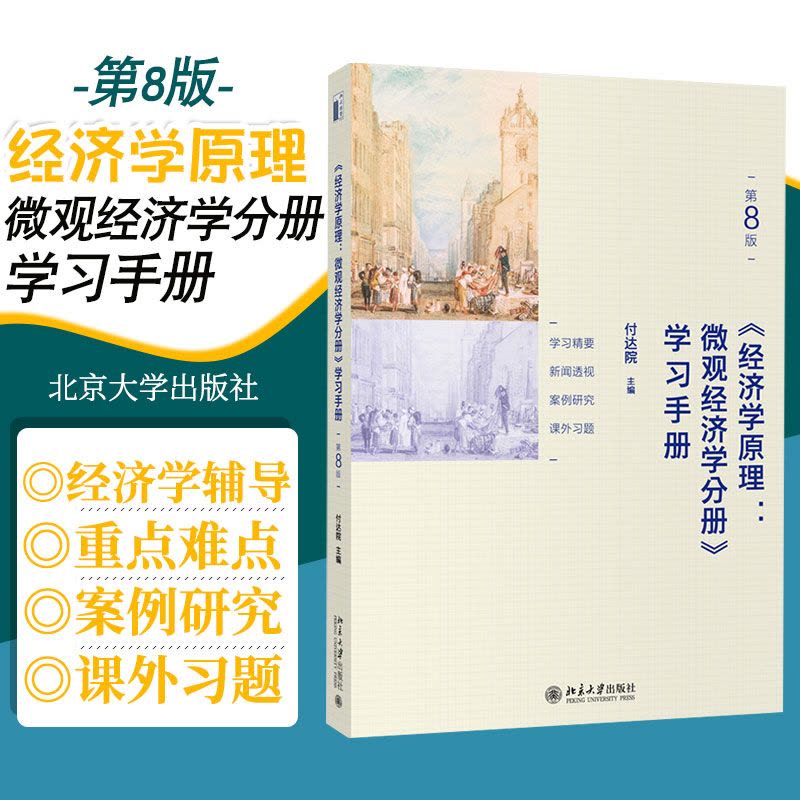 [醉染正版]经济学原理 第8版 微观经济学分册 学习手册 付达院主编 *一步巩固对经济学基本概念和理论的掌握 北京大学出图片
