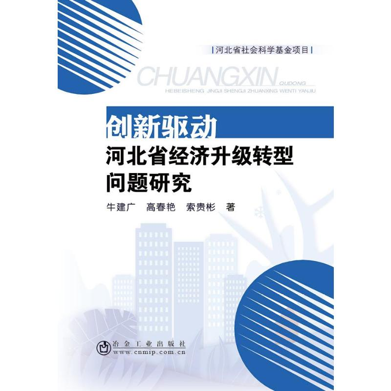 [M]创新驱动河北省经济升级转型问题研究-9787502480943高清大图
