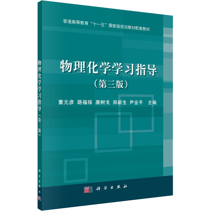 物理化学学习指导(第三版)