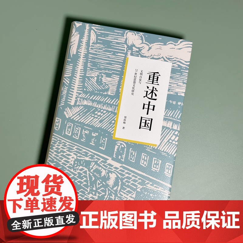 重述中国:文明自觉与21世纪思想文化研究高清大图