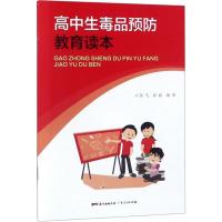 高中生毒品预防教育读本 陈飞,郭毅 著 文教 文轩网