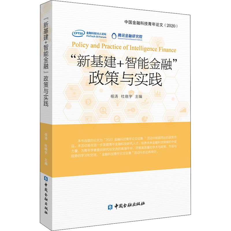 "新基建+智能金融"政策与实践 中国金融科技青年论文(2020) 杨涛,杜晓宇 编 经管、励志 文轩网