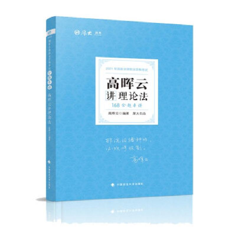 正版新书】高晖云讲理论法高晖云 著9787562096818