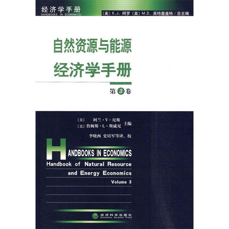 正版新书】自然资源与能源经济学手册第3卷(美)尼斯,(美)斯
