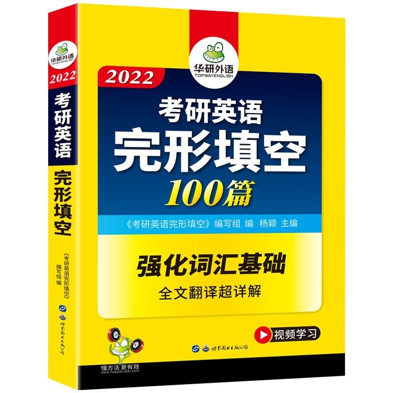 华研外语 考研英语一完形填空专项训练 备考2022 全文翻译详解