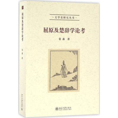 醉染图书屈原及楚辞学论考9787301264775