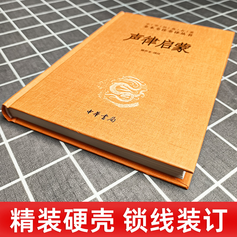 声律启蒙 [正版] 声律启蒙 精装 中华经典名著全本全注全译中华书局 文言文白话小学生读课外书籍中三四五六年级儿童阅读经