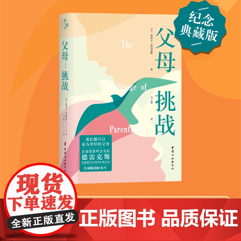 父母:挑战 鲁道夫·德雷克斯/著 马玉强/译 中国妇女出版社 正版书籍高清大图
