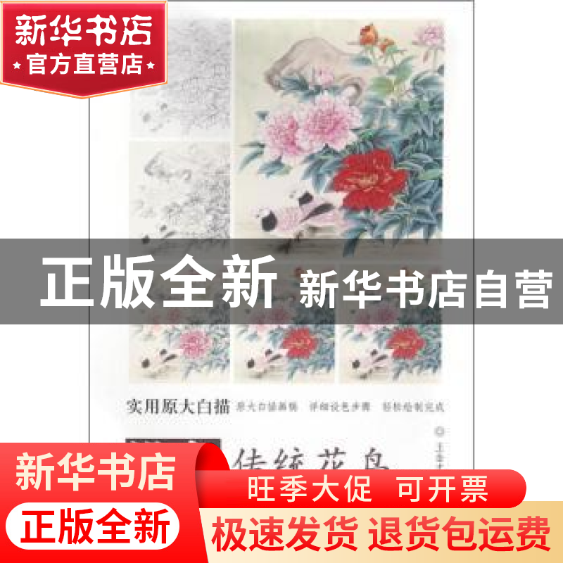 正版 设色传统花鸟 王金才 天津杨柳青画社 9787554705100 书籍高清大图