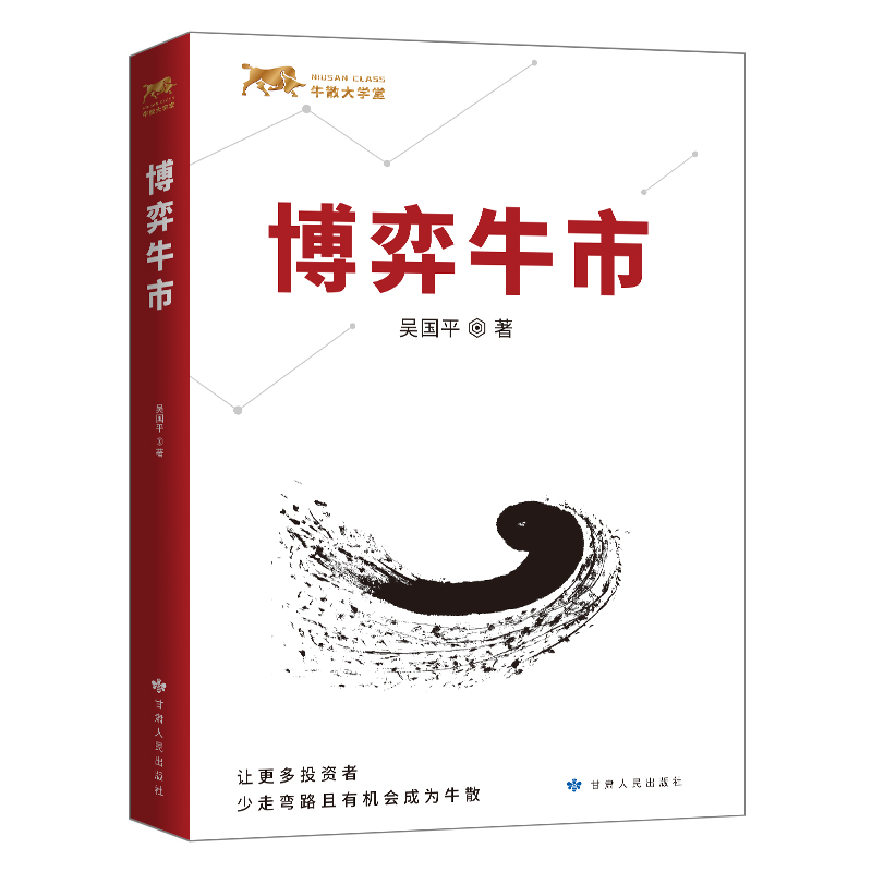 [醉染正版]正版 博弈牛市 吴国平 判大势定思维入牛股股形态股票操盘书 牛股起飞涨停战法炒股书籍 牛市技术分析新手入门股高清大图