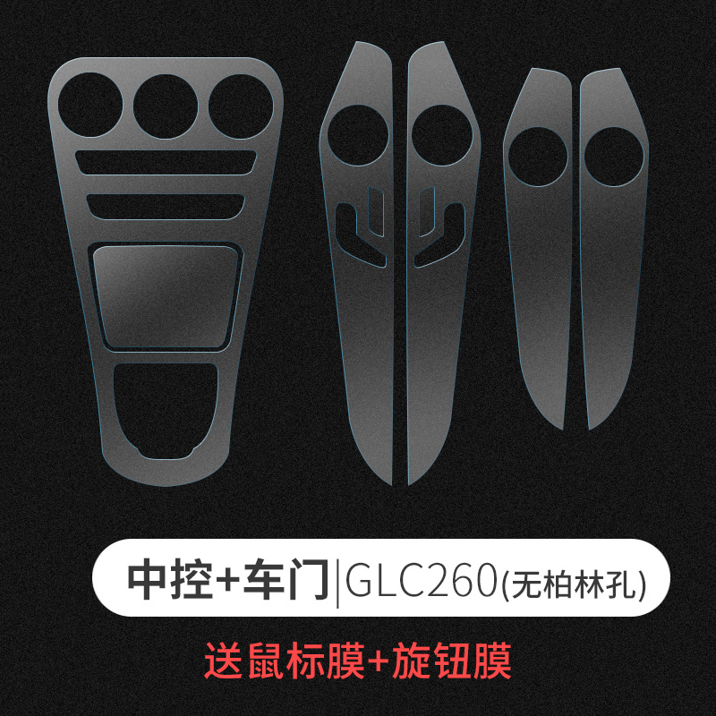 奔驰中控内饰贴膜 奔驰新E级E300L/C级C200L/180/GLC260内饰膜 GLC260-无柏林孔