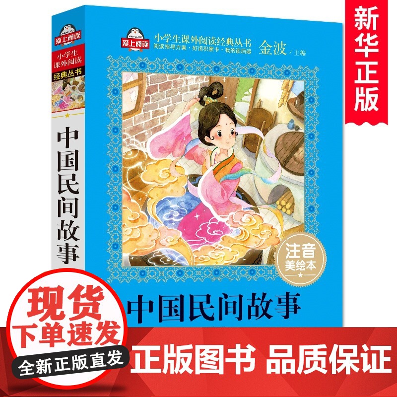 中国民间故事(注音美绘本)一二三年级课外书注音版 小学生课外阅读书籍带拼音 6-7-8周岁儿童读物经典书目必读老师推 荐高清大图