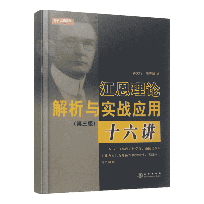 [醉染正版]江恩理论解析与实战应用十六讲(第三版)蒋义行 金融理论与实务 华尔街45年 股票书籍 技术分析 炒股书籍高清大图