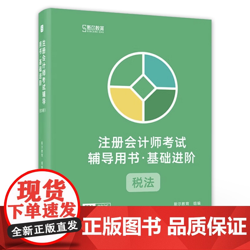 店 注册会计师考试辅导用书 基础进阶 税法 全3册 斯尔教育CPA组讲师编写 辅导考生备考通关教辅 电子工业出版社高清大图
