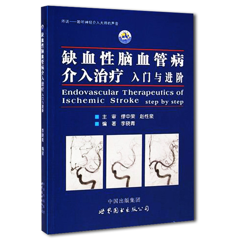 [醉染正版]缺血性脑血管病介入治疗入门与进阶 李晓青著 基础入门脑血管解剖造影临床基础脑卒中神经介入医生用书医学书籍 世高清大图