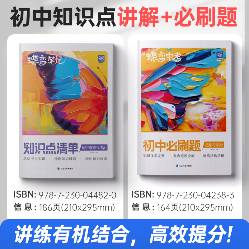 道德与法治 初中通用 [正版]2024版初中道德与法治知识点+必刷题2本套装 中考初中七八九初一二三年级通用全国版讲练结