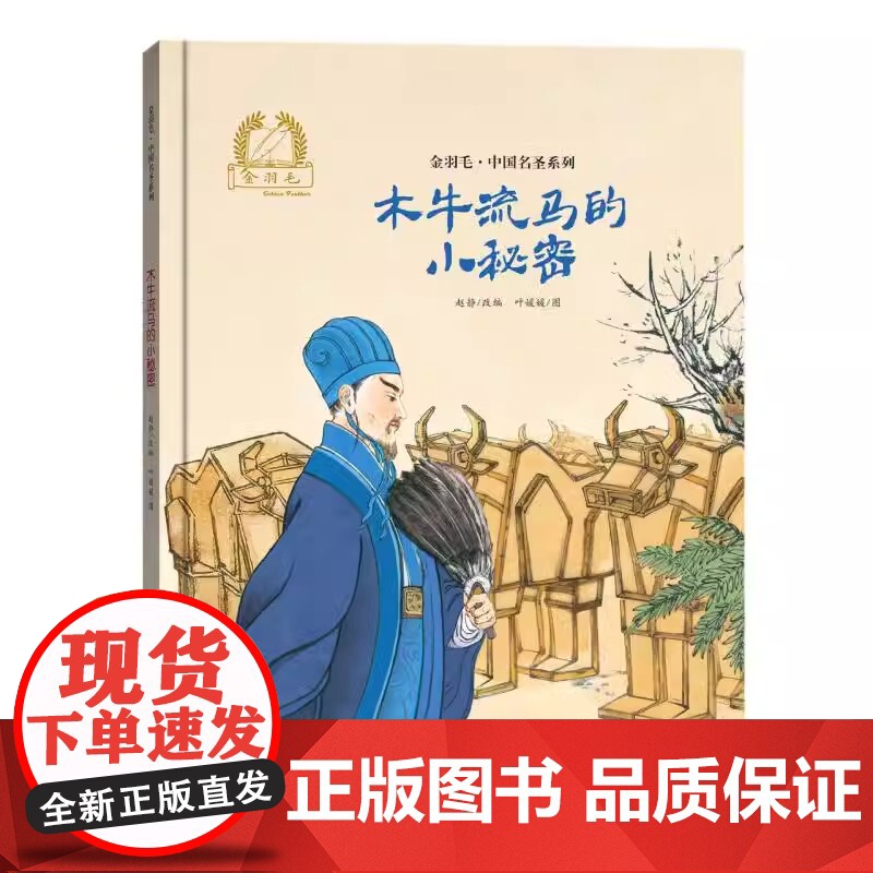 木牛流马的小秘密精装精装硬壳金羽毛·中国原创绘本儿童绘本3-8周岁幼儿园早教书籍小学生课外阅读书籍睡前故事海燕正版高清大图