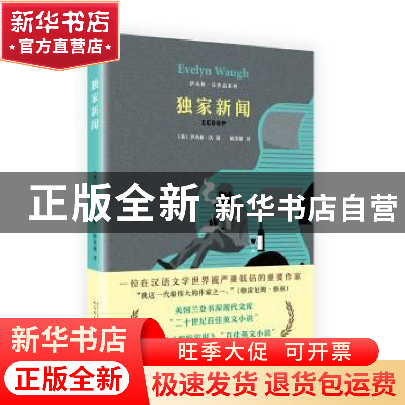 正版 独家新闻 [英国]伊夫林·沃 著,吴奕俊 唐婷 译 人民文学高清大图