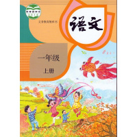 2016全新语文一1年级上册义务教育教科书人民教育出版社R 小学1年级语文课本人教版