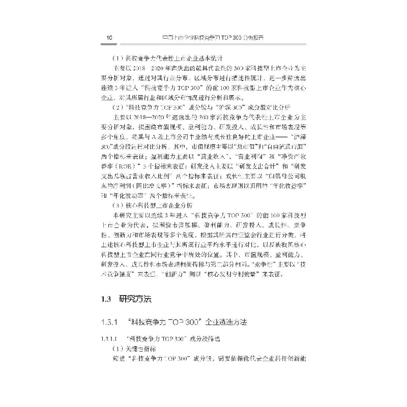 醉染图书中国上市企业科技竞争力TOP300分析报告9787518991402高清大图