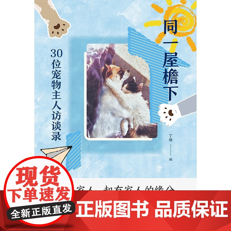 同一屋檐下:30位宠物主人访谈录 丁维编写文化随笔上海书店出版社生活方式另译新闻的骚动/大师的童谣高清大图