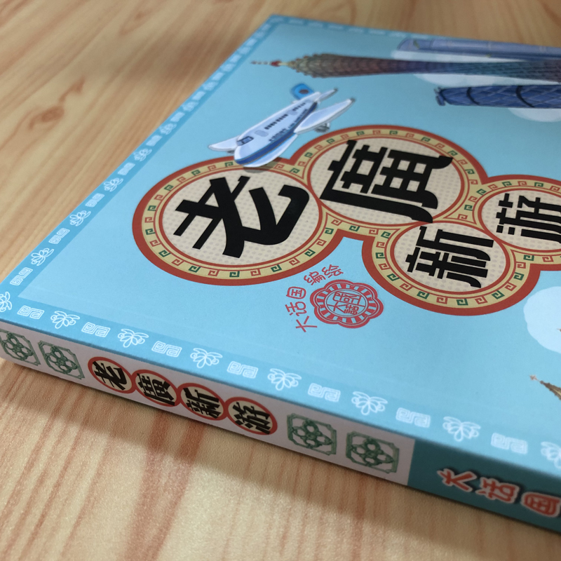 [正版]老广新游 旅游书籍 发现一个连广州人都不知道的广州 大话国编绘 广州旅游绘本广州手信广州旅游地图 广东人民出版社高清大图