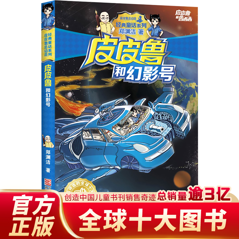 [正版]皮皮鲁和幻影号 皮皮鲁和鲁西西 郑渊洁经典童话系列 文学课外读物 3-6-9-10周岁 阅读小学生课外 书店高清大图