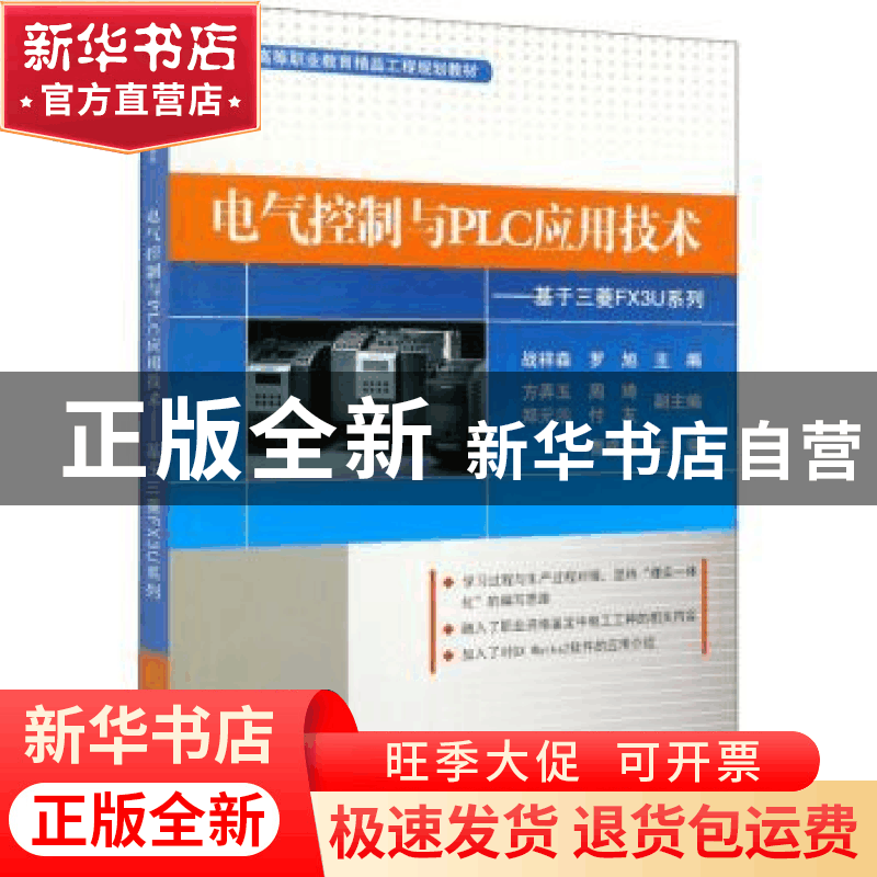 正版 电气控制与PLC应用技术--基于三菱FX3U系列(高等职业教育精图片