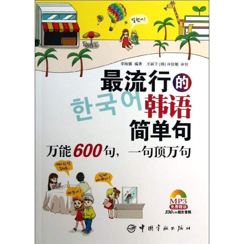 醉染图书的韩语简单句9787515904443高清大图
