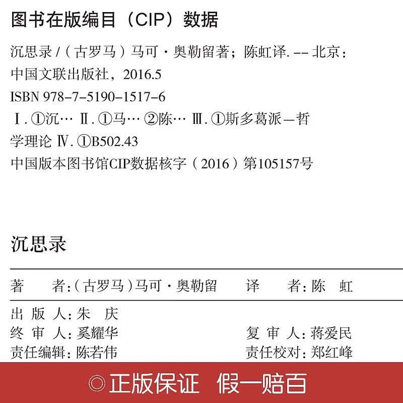 [正版]沉思录精装无删减马克奥勒留原著全集外国哲学名著为人处世智慧人生哲学西方哲学道德情操论书籍生命沉思录智慧高清大图