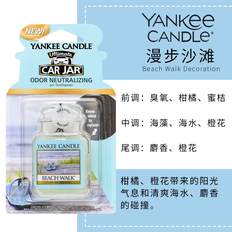 yankee candle扬基进口香薰固体车载挂饰香氛汽车香膏芳香车卡漫步沙滩 净重30g